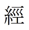 ideogramma che significa "meridiano" in cinese